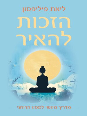 cover image of הזכות להאיר
